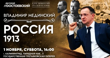 Лекция Владимира Мединского в Калининграде. Россия. 1913 год
