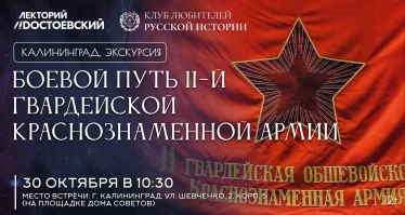 Экскурсия «Боевой путь 11-й гвардейской Краснознаменной армии»