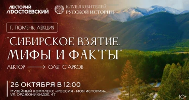 Лекция «Сибирское взятие. Мифы и факты»