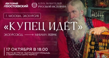 Экскурсия. Купец идёт
