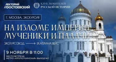 Экскурсия. На изломе империи. Мученики и палачи
