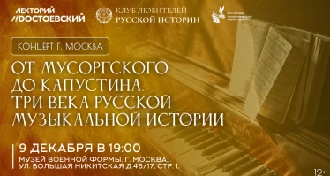 От Мусоргского до Капустина. Три века русской музыкальной истории
