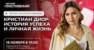Лекция. Кристиан Диор: история успеха и личная жизнь