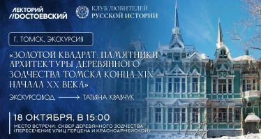 Золотой квадрат: памятники архитектуры деревянного зодчества Томска конца XIX — начала XX века