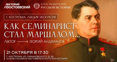 Лекция-экскурсия. Как семинарист стал маршалом