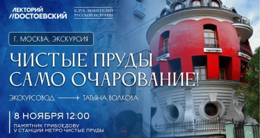 Экскурсия. Чистые пруды - само очарование!