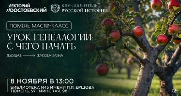 Урок генеалогии: с чего начать