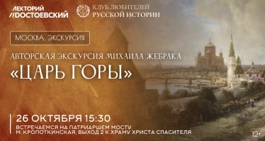 Царь горы. Авторская экскурсия Михаила Жебрака