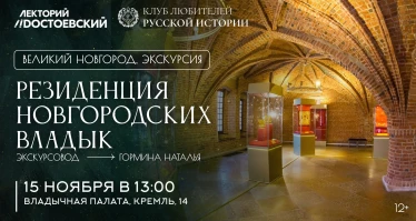 Экскурсия в резиденцию Новгородских владык