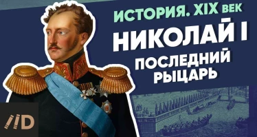 Николай I. Последний рыцарь | Курс Владимира Мединского | XIX век
