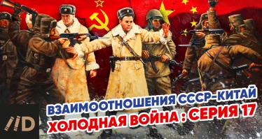 Холодная война: Взаимоотношения СССР-Китай