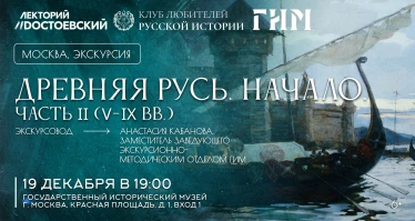 Древняя Русь. Начало. Часть II (V-IX вв.)