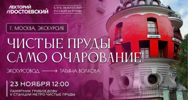 Экскурсия. Чистые пруды - само очарование!