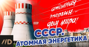 СССР. Атомная энергетика