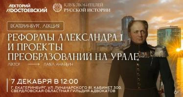 Реформы Александра l и проекты преобразований на Урале