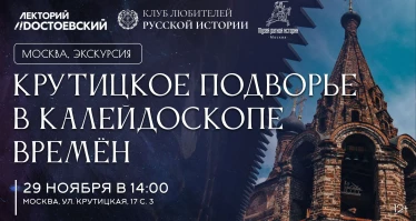 Крутицкое подворье в калейдоскопе времён