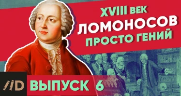 Серия 27. Ломоносов. Просто гений