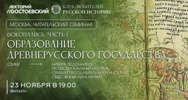 Dокопались, часть I. Образование Древнерусского государства
