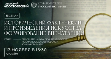 Вебинар. Исторический факт-чекинг и произведения искусства: формирование впечатлений
