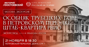 Экскурсия по особняку Трубецких-Бове в Петровском переулке