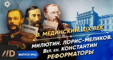 Серия 34. Нелиберальные либералы. Милютин, Лорис-Меликов, Романов