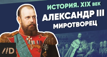 Александр III. Миротворец
