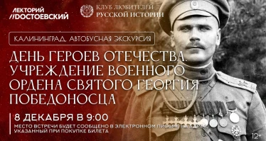 День Героев Отечества. Учреждение военного ордена Святого Георгия Победоносца