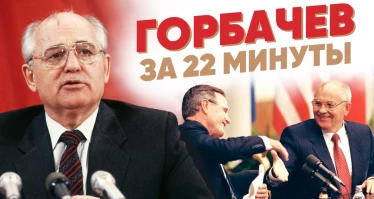 Горбачев за 22 минуты
