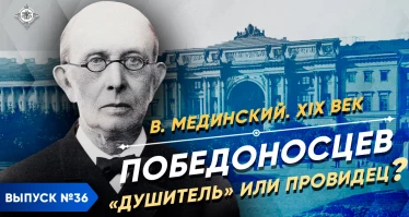 Серия 47. Победоносцев. "Душитель" или провидец? | XIX век