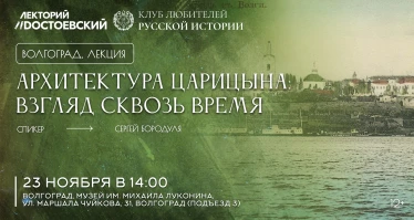 Архитектура Царицына: взгляд сквозь время