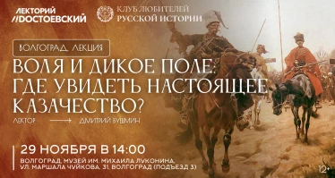 Воля и Дикое Поле: где увидеть настоящее казачество?