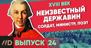Серия 28. Неизвестный Державин. Солдат, министр, поэт