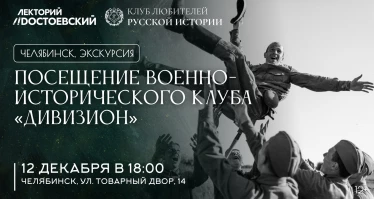 Военно-исторический клуб «Дивизион»