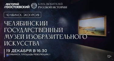 Челябинский государственный музей изобразительного искусства