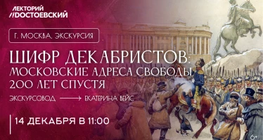 Экскурсия. Шифр декабристов: Московские адреса свободы. 200 лет спустя
