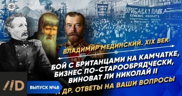 Серия 36. Бой с британцами, бизнес по-старообрядчески, виноват ли Николай II. Ваши вопросы