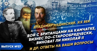 Бой с британцами на Камчатке, бизнес по-старообрядчески, виноват ли Николай II. Ответы на вопросы