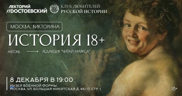 Викторина «История 18+»