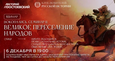 Dокопались. Семинар II. Великое переселение народов