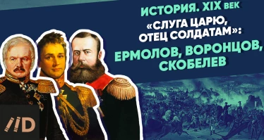 "Слуга царю, отец солдатам": Ермолов, Воронцов, Скобелев