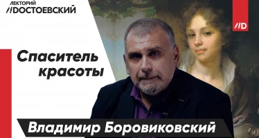 Владимир Боровиковский. Спаситель красоты.