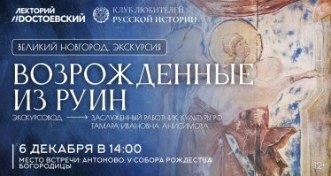 Экскурсия «Возрожденные из руин»