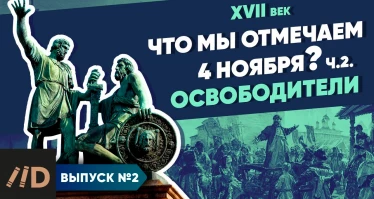 Серия 2. Что мы отмечаем 4 ноября? Освободители