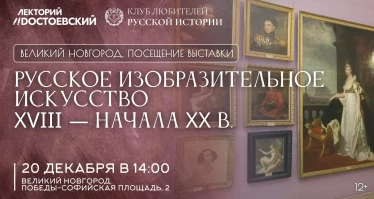 Русское изобразительное искусство XVIII — начала XX в.