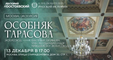 Особняк Тарасова. Сказка былых времён