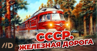 СССР. Железная дорога