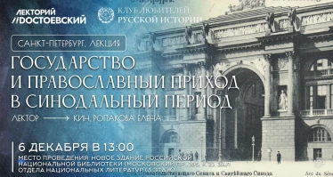 Государство и православный приход в синодальный период