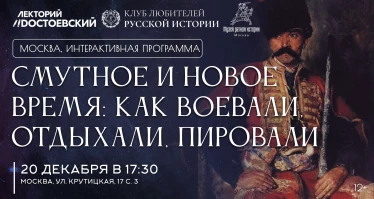 Смутное и новое время: как воевали, отдыхали, пировали