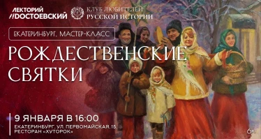 Рождественские Святки в Екатеринбурге