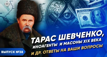 Тарас Шевченко, иноагенты и масоны XIX века